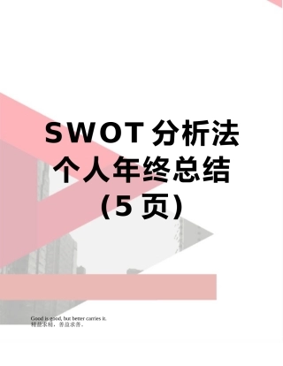 SWOT分析法个人年终总结