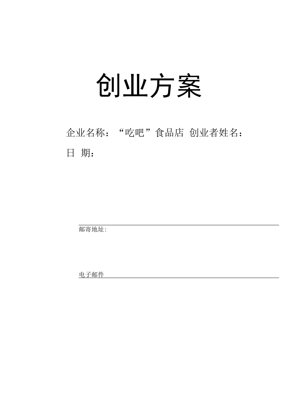 SYB创业-零食-吃吧---计划书_第1页