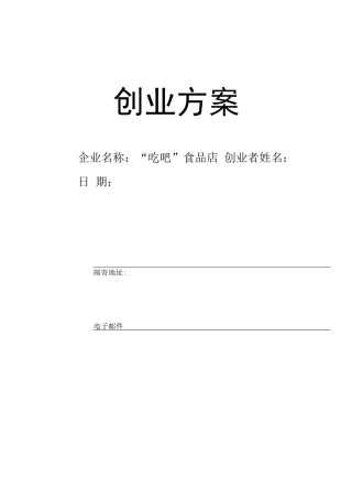 SYB创业-零食-吃吧---计划书