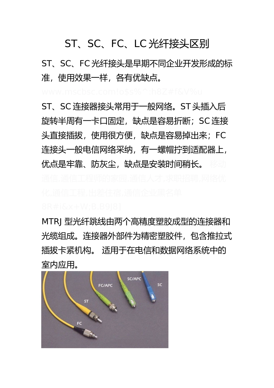 ST、SC、FC、LC光纤接头区别_第1页