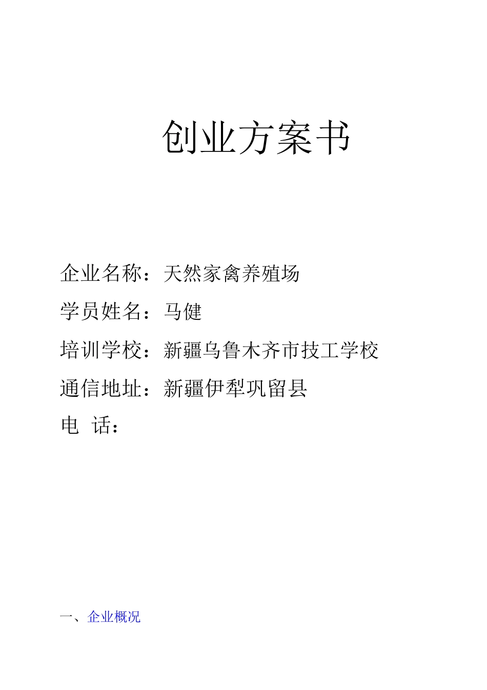 SYB养殖厂创业计划书_第1页