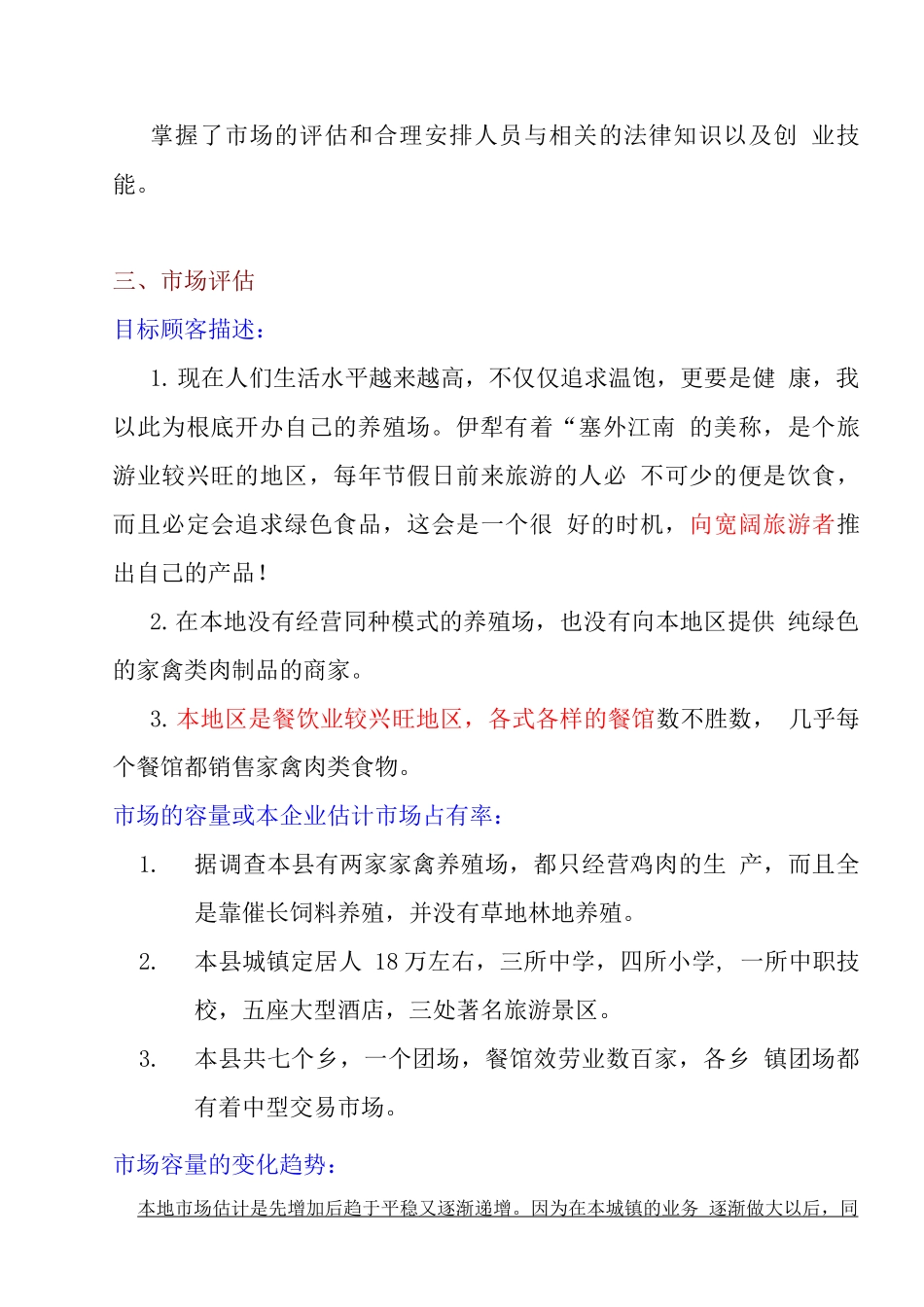 SYB养殖厂创业计划书_第3页