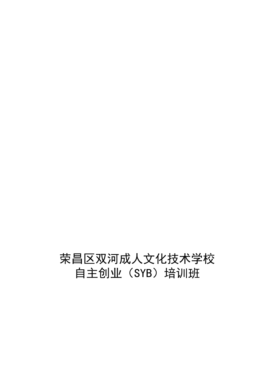 SYB创业培训实施方案_第1页