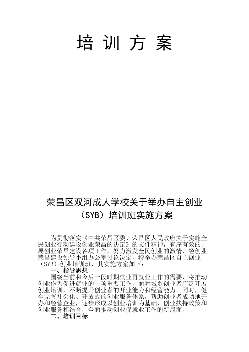 SYB创业培训实施方案_第2页
