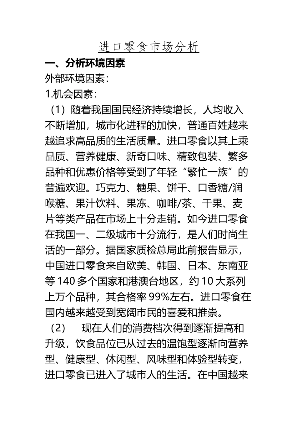 SWOT进口零食分析-文档_第2页