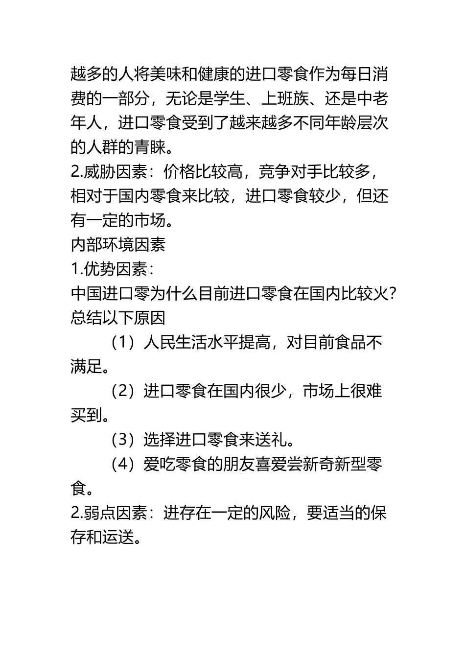 SWOT进口零食分析-文档_第3页