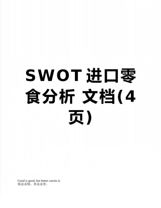SWOT进口零食分析-文档