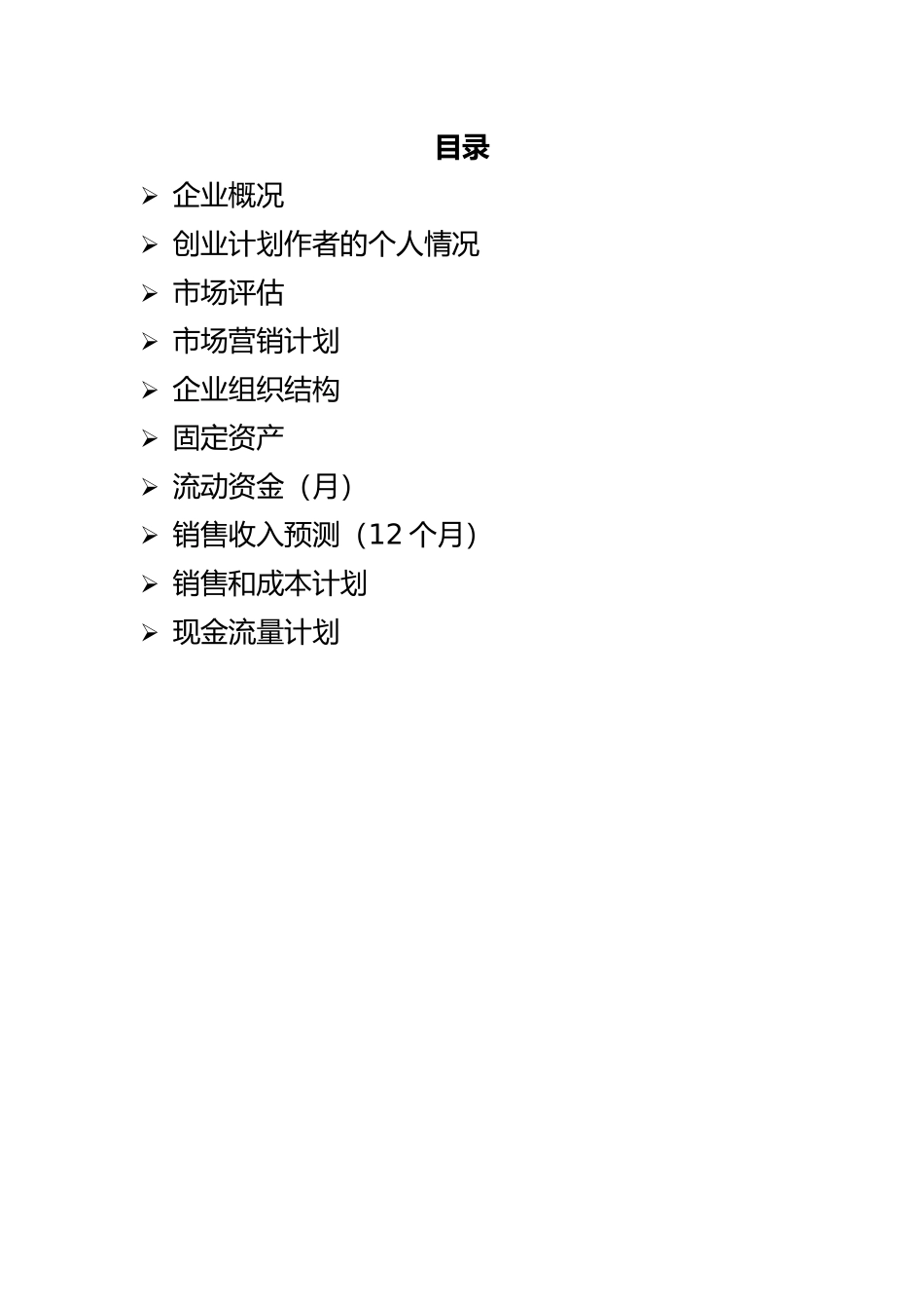 syb创业计划书-模板_第2页