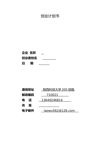 syb创业计划书-模板