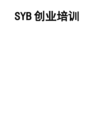 SYB创业培训教案