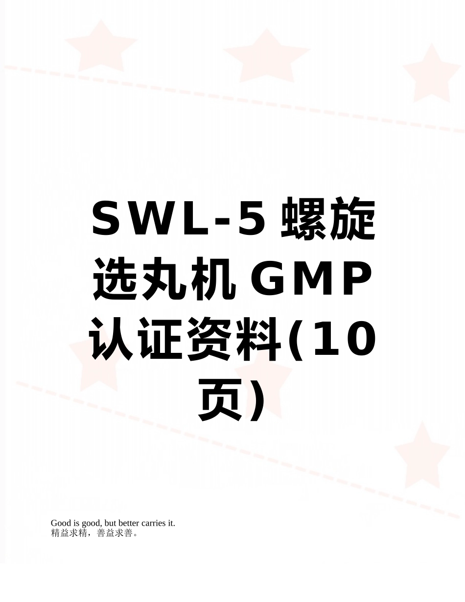 SWL-5螺旋选丸机GMP认证资料_第1页