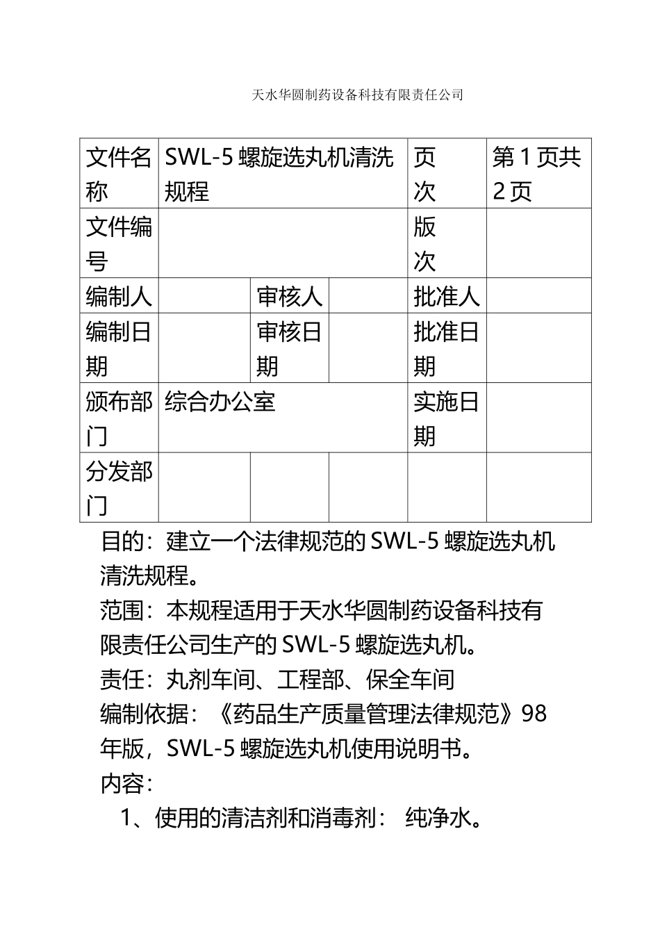 SWL-5螺旋选丸机GMP认证资料_第2页