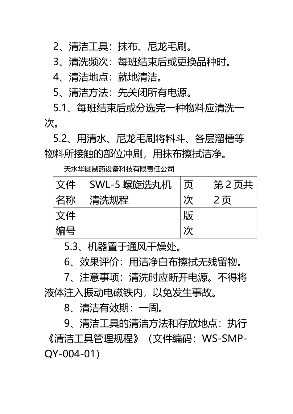 SWL-5螺旋选丸机GMP认证资料_第3页