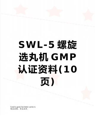 SWL-5螺旋选丸机GMP认证资料
