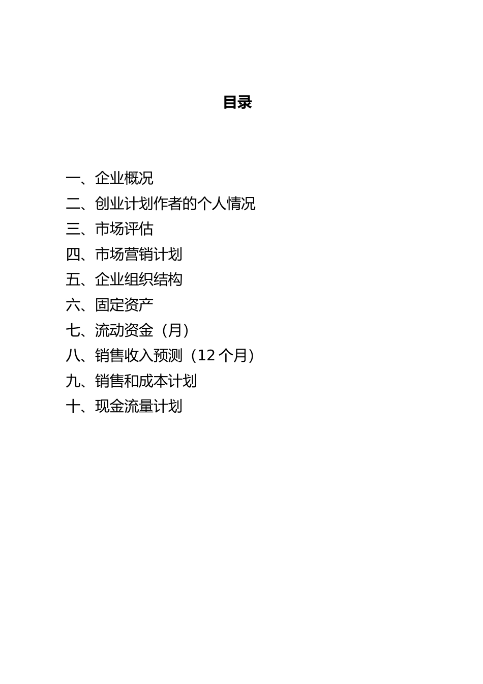 SYB创业计划书范文_第2页