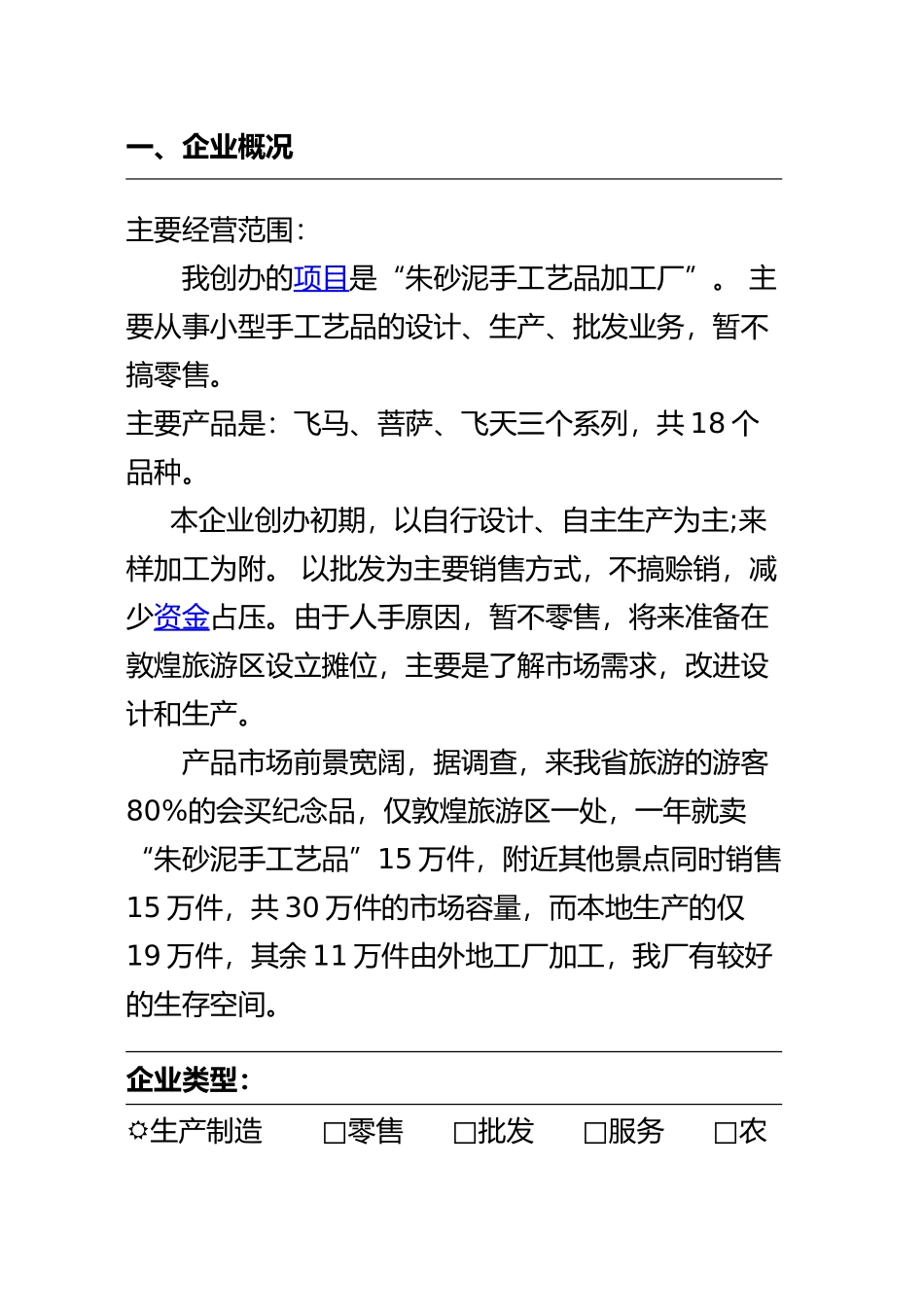 SYB创业计划书范文_第3页