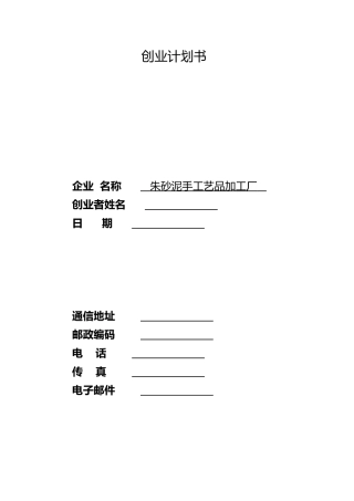 SYB创业计划书范文