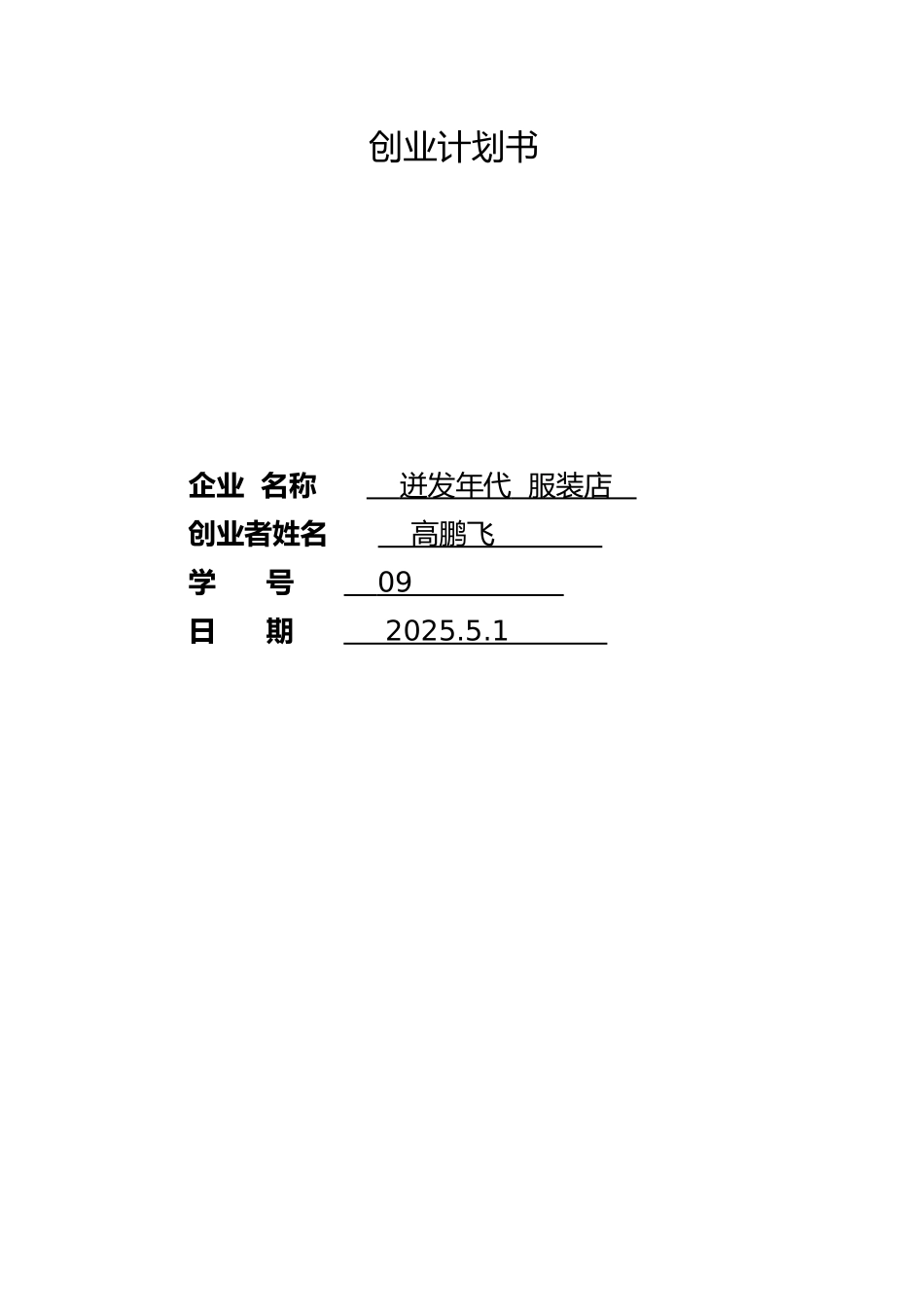 SYB创业计划书-高鹏飞_第1页