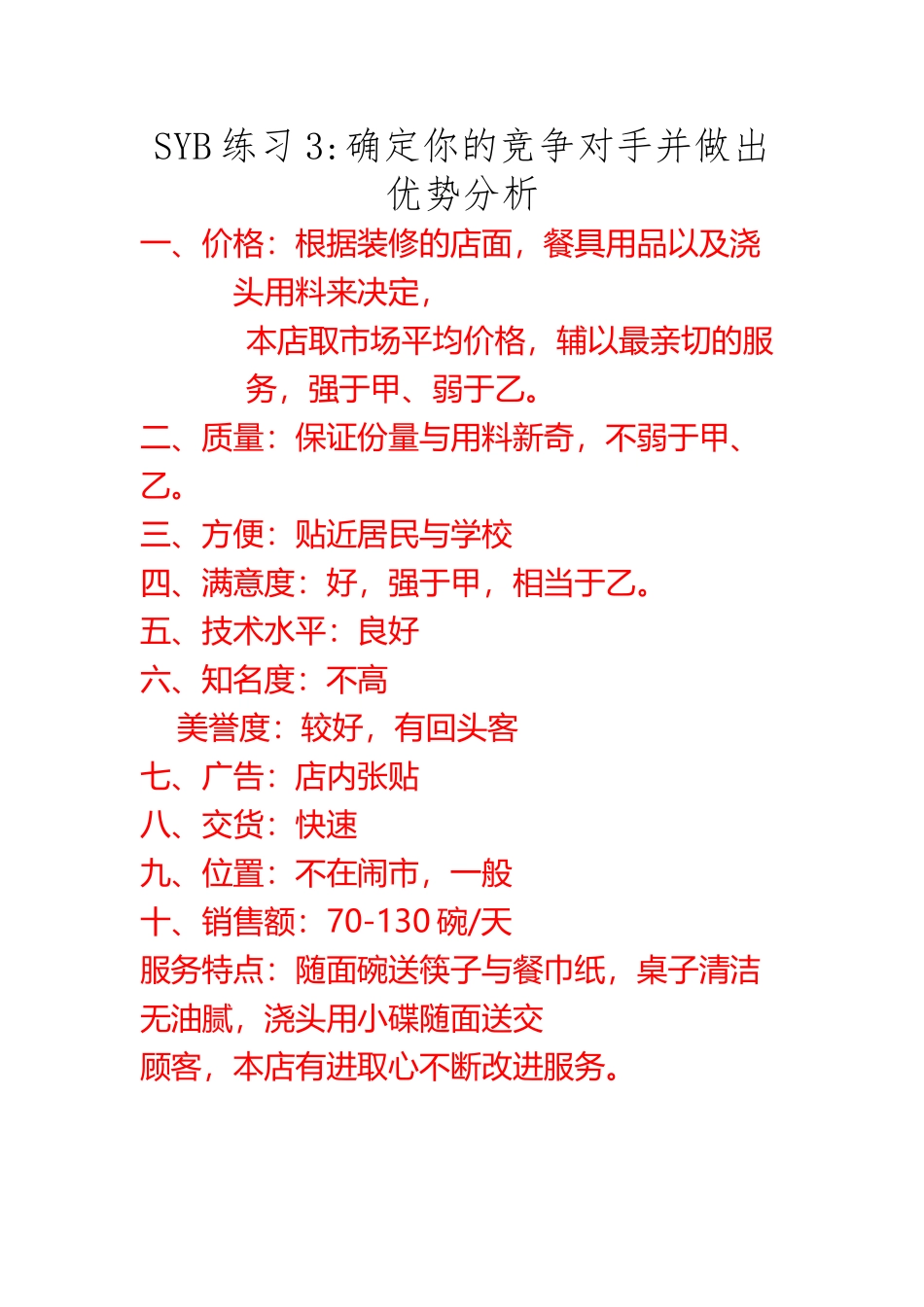 SYB练习题答案--3竞争对手分析_第2页