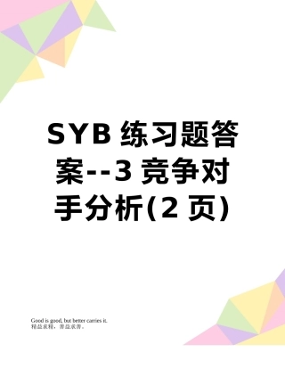 SYB练习题答案--3竞争对手分析