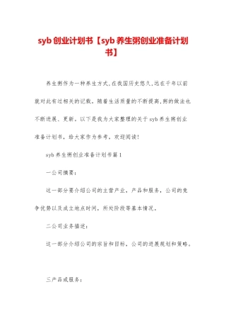 syb创业计划书【syb养生粥创业准备计划书】