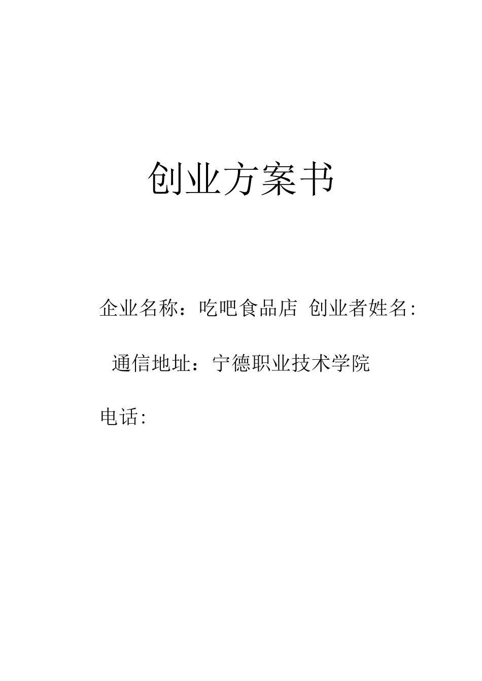 SYB创业计划书时尚茶饮店_第1页