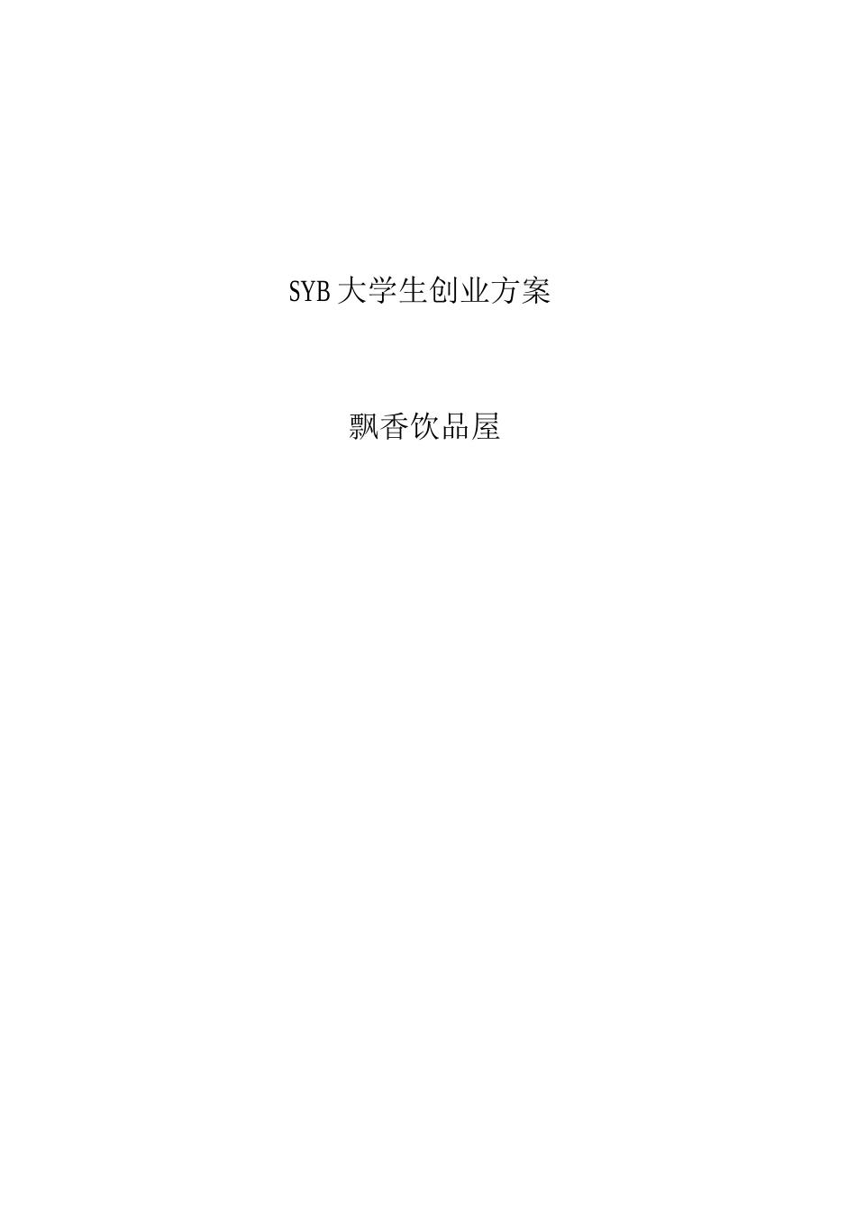 SYB飘香饮品屋大学生创业计划书_第1页