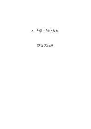SYB飘香饮品屋大学生创业计划书