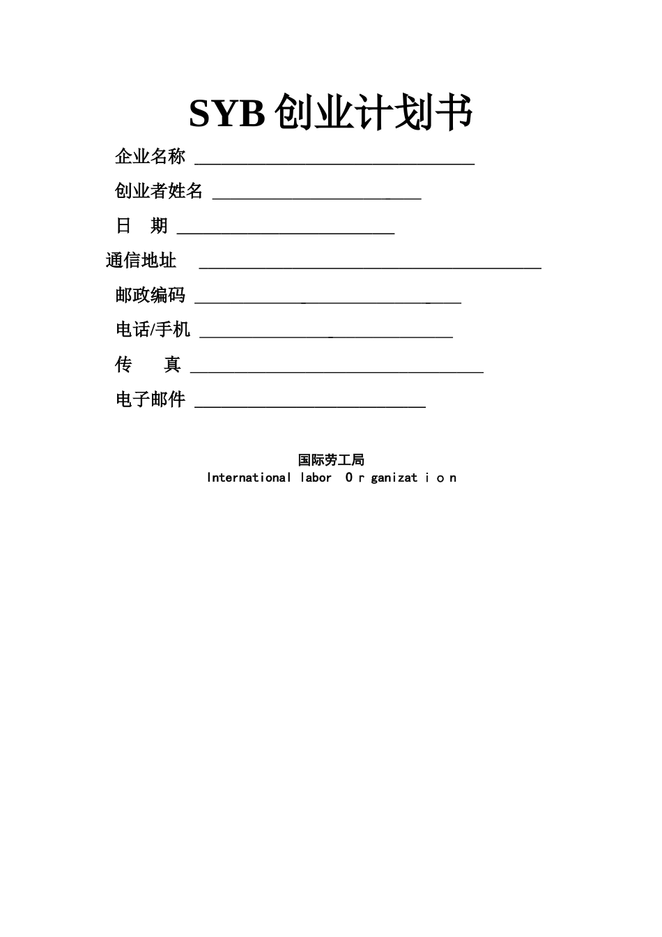 SYB创业计划书空白版_第1页