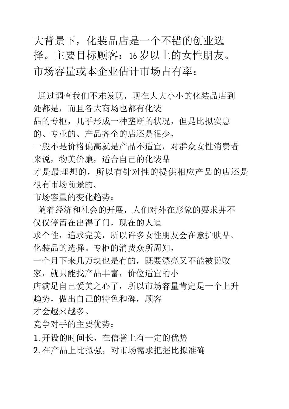 SYB化妆品店创业计划书_第3页