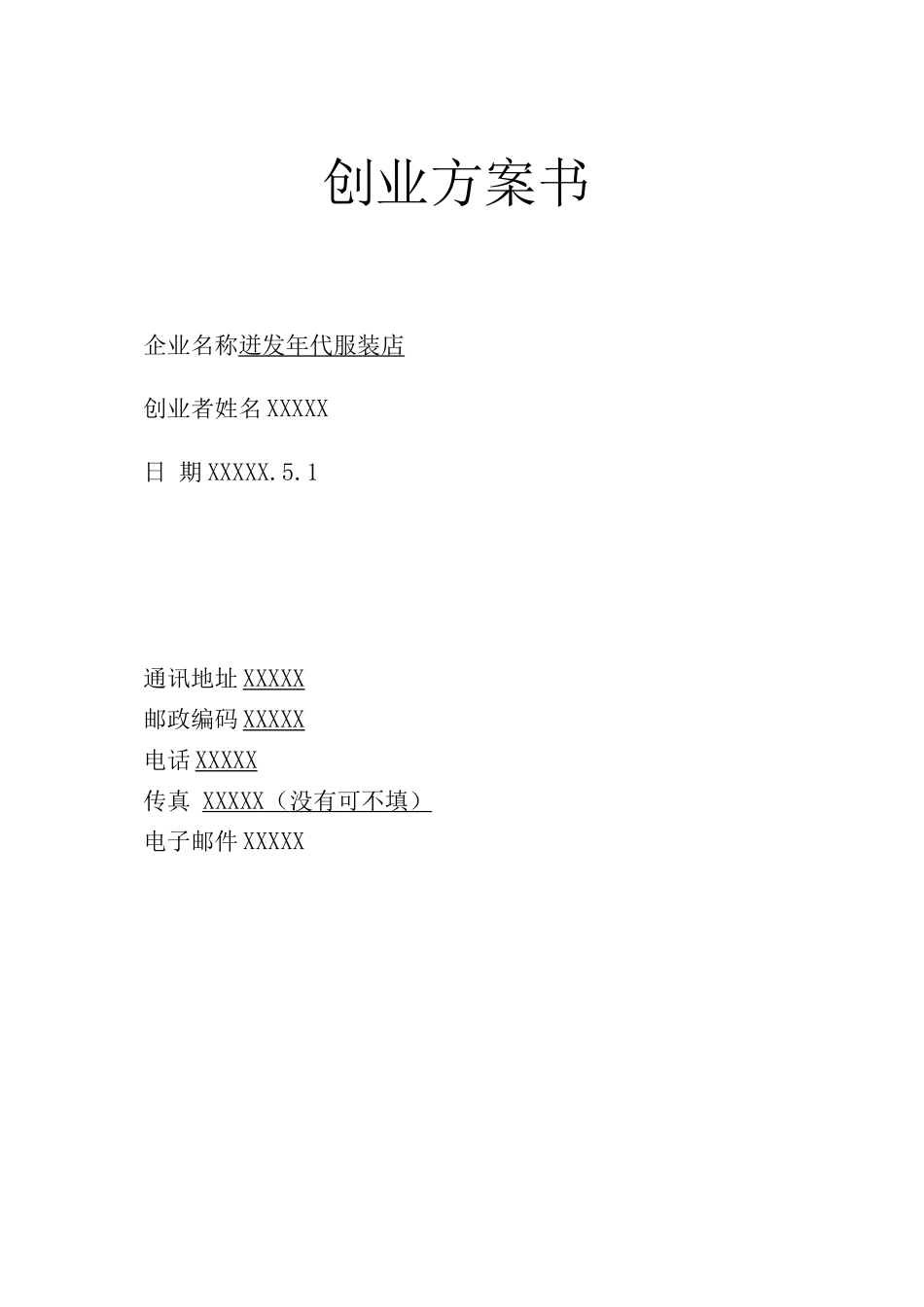 SYB服装创业计划书_第1页