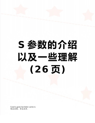 S参数的介绍以及一些理解
