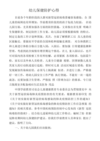 S幼儿保健防护心得