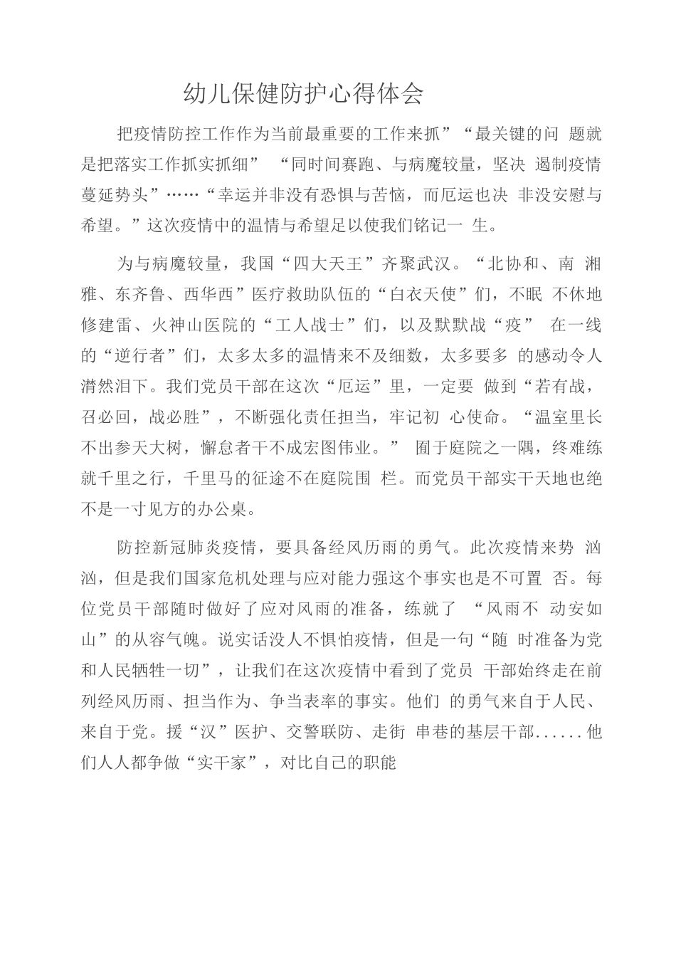 S幼儿保健防护心得2_第1页