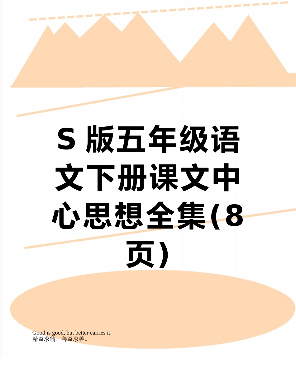 S版五年级语文下册课文中心思想全集_第1页