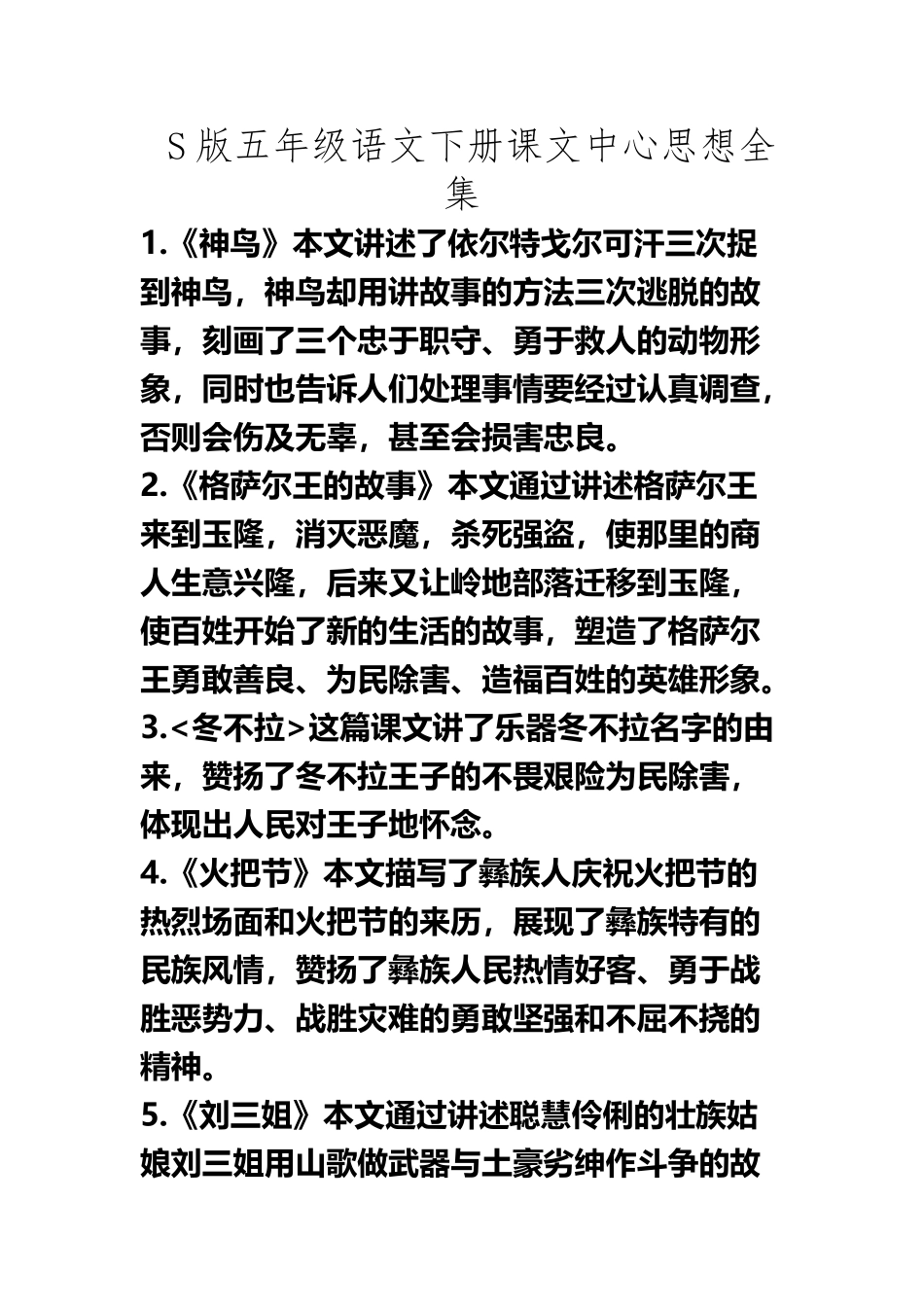 S版五年级语文下册课文中心思想全集_第2页