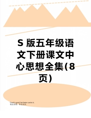 S版五年级语文下册课文中心思想全集