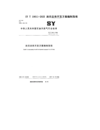 SYT10011-2025油田总体开发方案编制指南