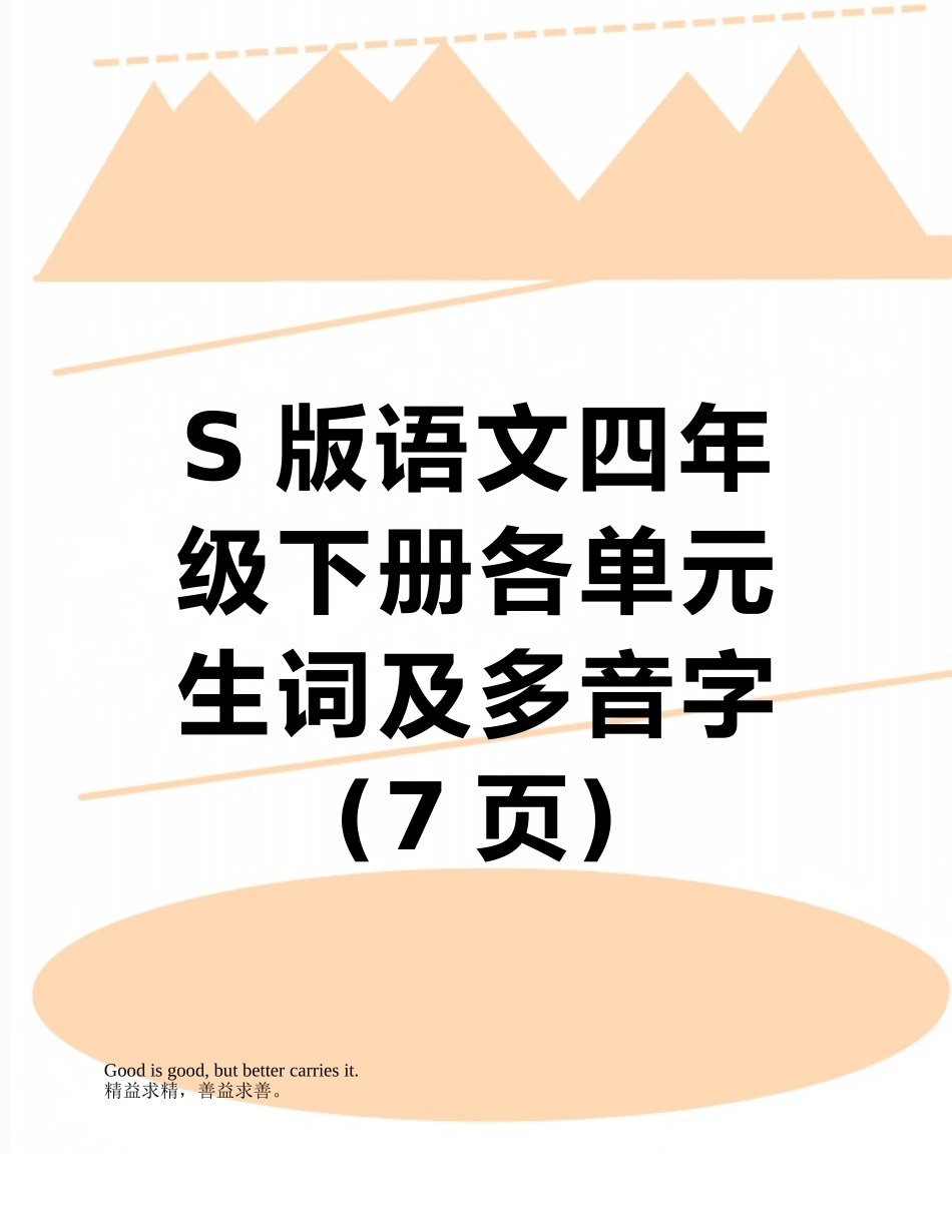 S版语文四年级下册各单元生词及多音字_第1页