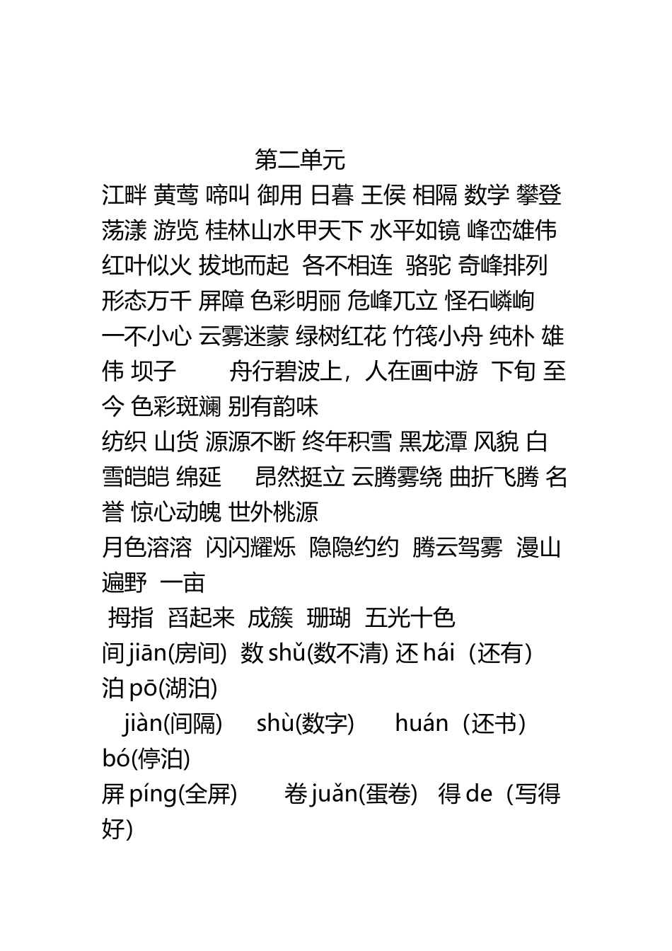 S版语文四年级下册各单元生词及多音字_第3页