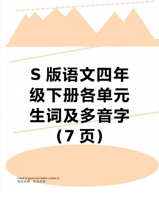 S版语文四年级下册各单元生词及多音字