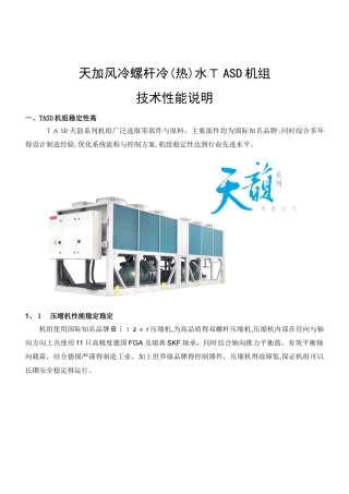 TASD 风冷螺杆冷水机组技术性能说明