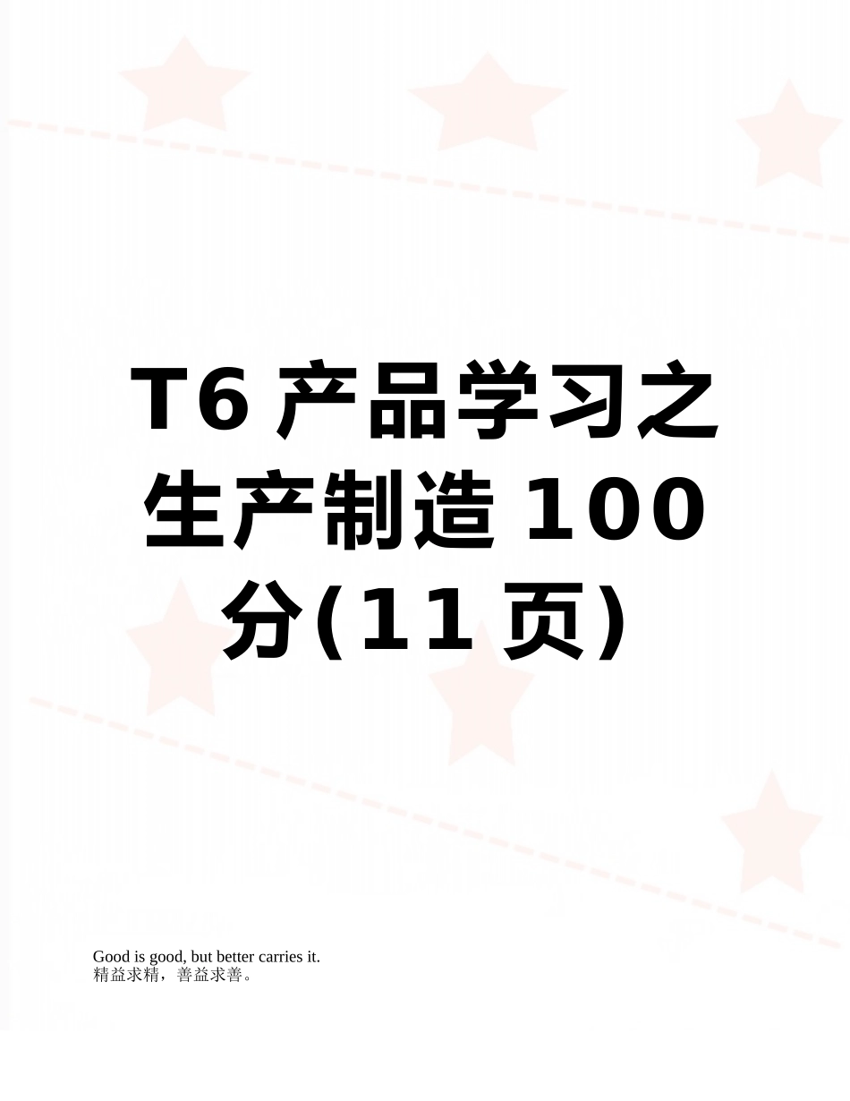 T6产品学习之生产制造100分_第1页