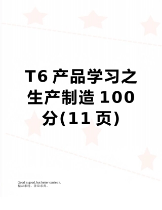 T6产品学习之生产制造100分