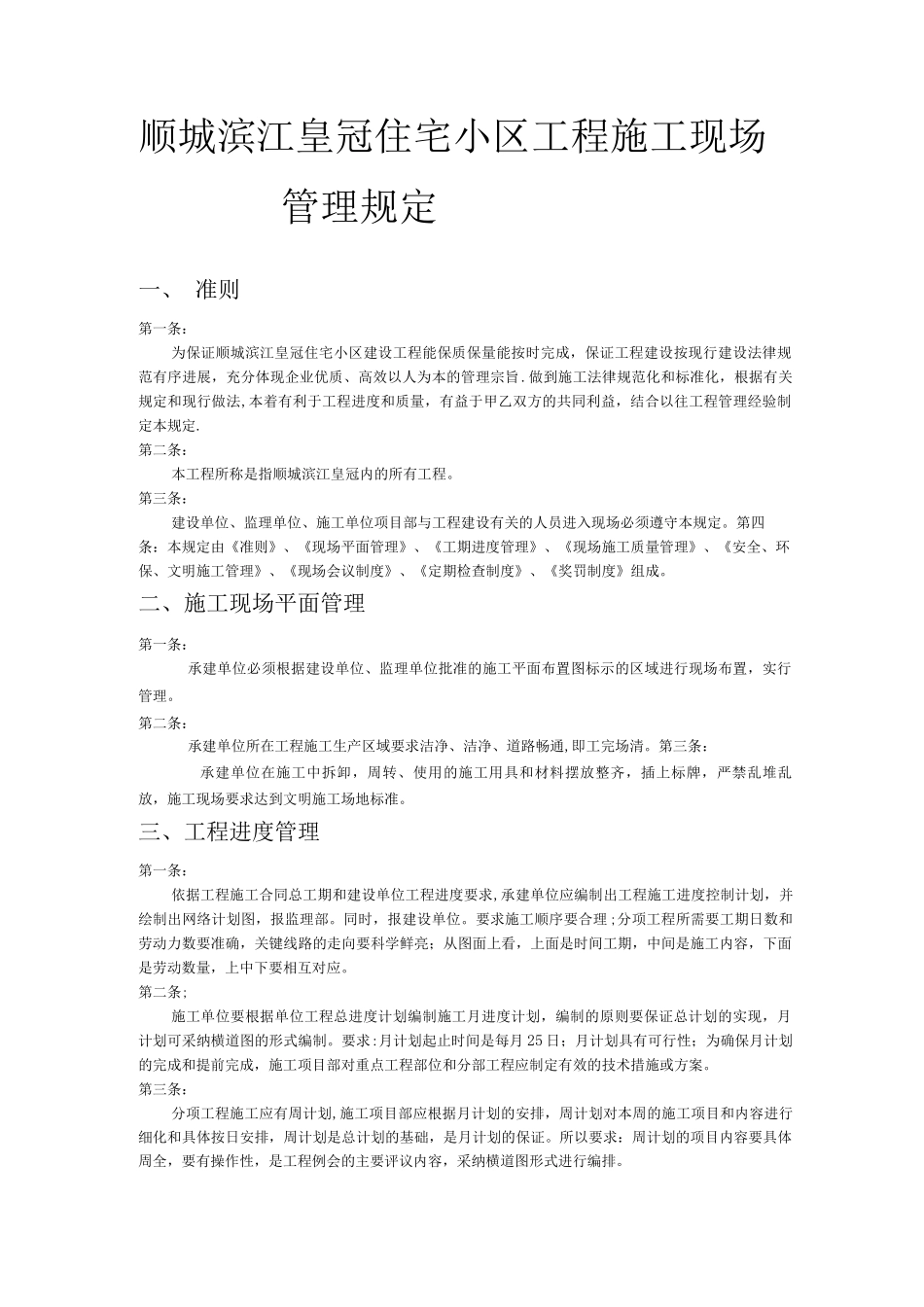 s施工质量安全进度管理及处罚条例_第1页