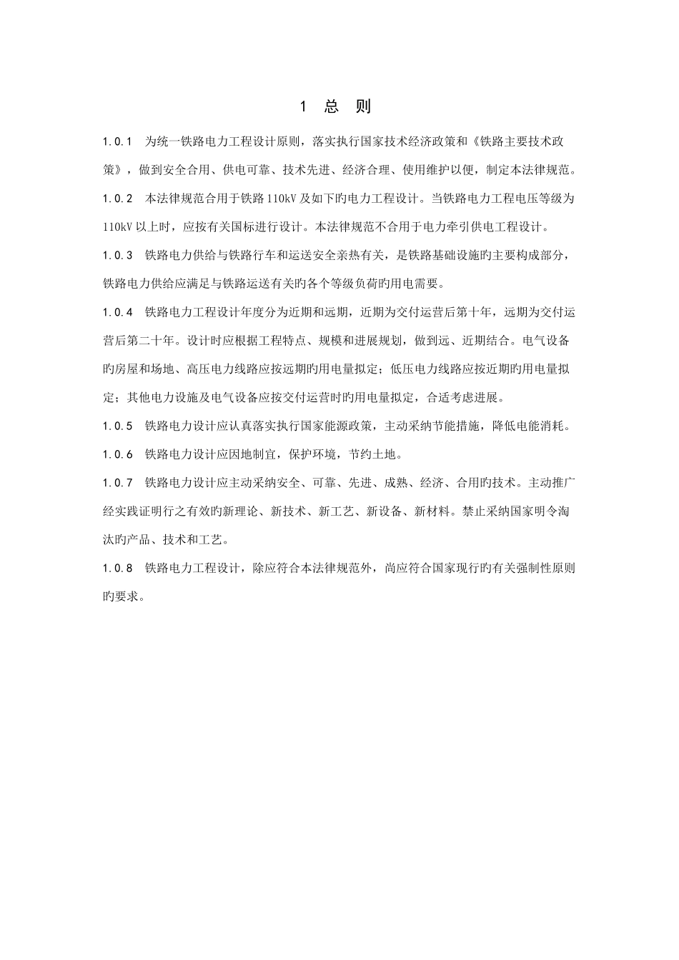 TB铁路电力设计规范_第1页