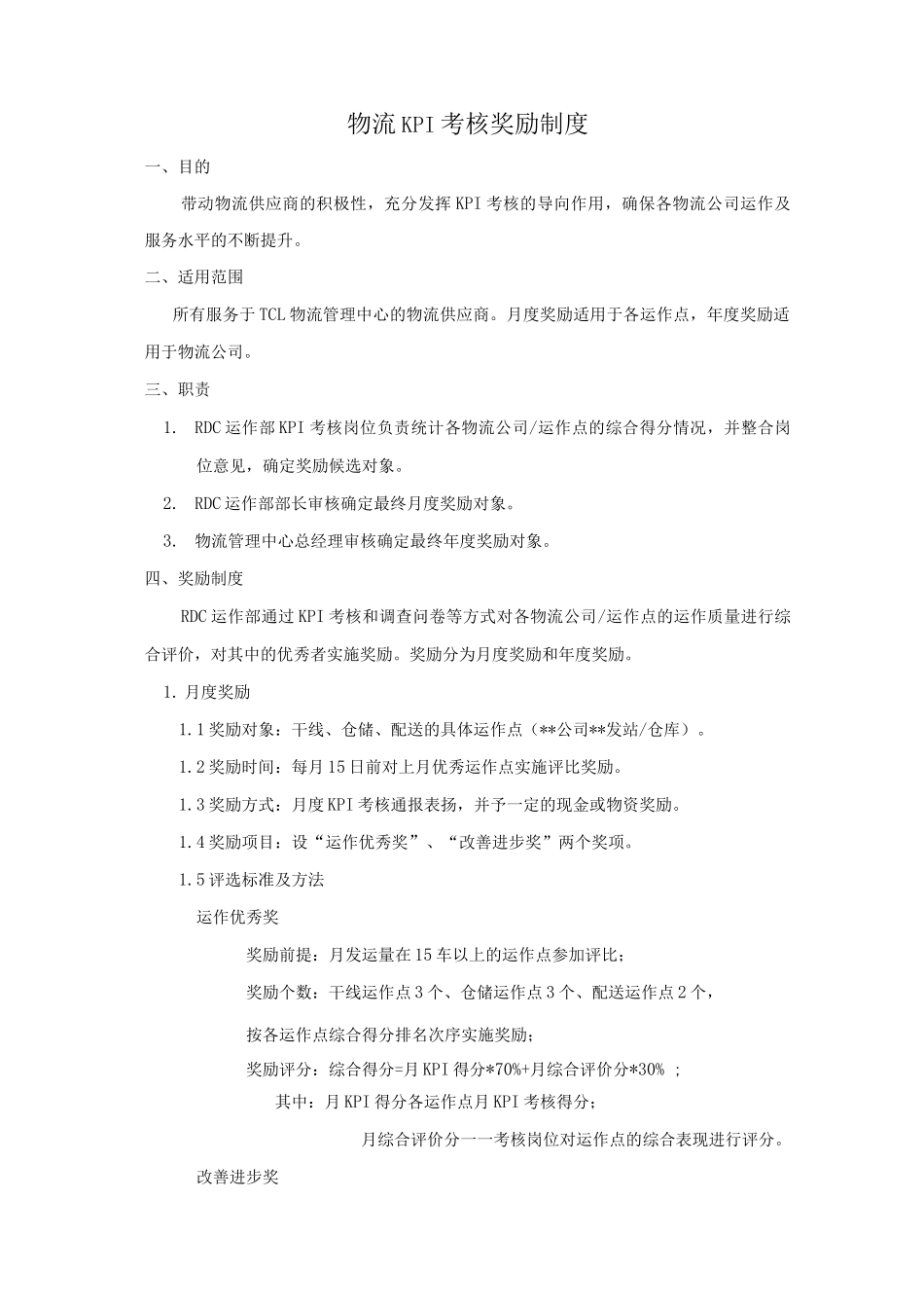 TCL物流KPI考核奖励制度._第1页