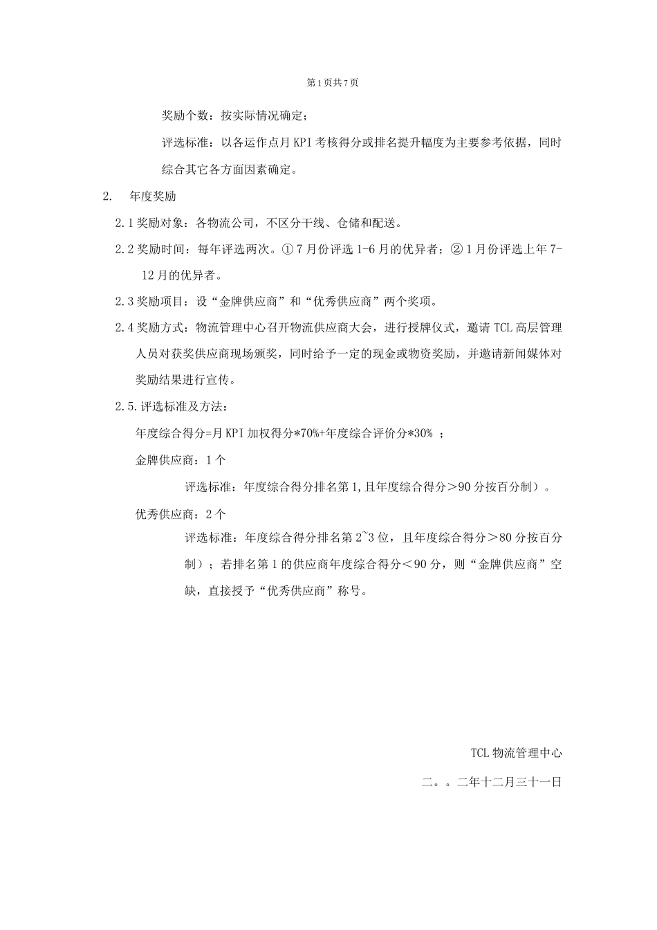 TCL物流KPI考核奖励制度._第2页