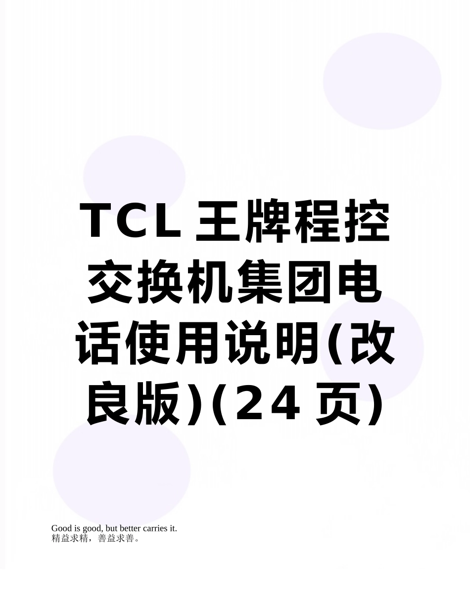 TCL王牌程控交换机集团电话使用说明_第1页