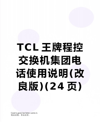 TCL王牌程控交换机集团电话使用说明